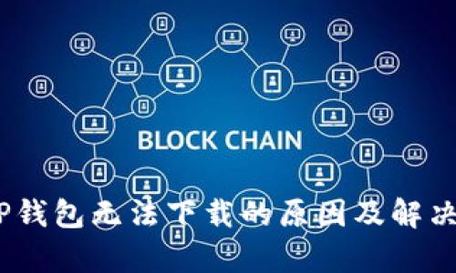 briaotiTP钱包无法下载的原因及解决方案解析