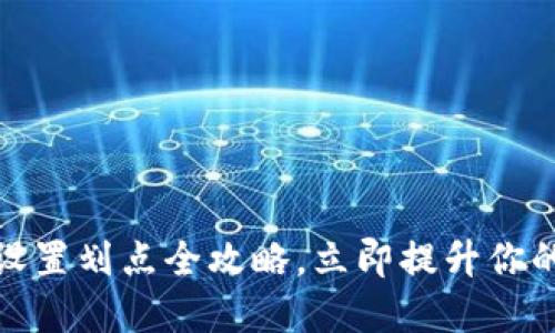 2025必看：TP钱包设置划点全攻略，立即提升你的数字资产管理能力