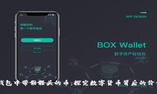 以太坊钱包中带骷髅头的币：探究数字货币背后的价值与潜力