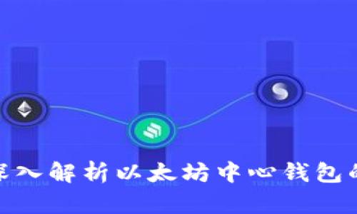2025必看：深入解析以太坊中心钱包的原理与应用