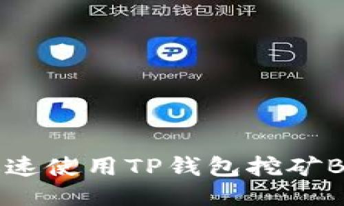 2025必看：如何迅速使用TP钱包挖矿BTT，获取额外收益！