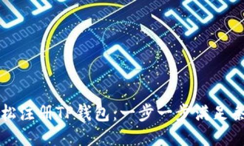 如何轻松注册TP钱包：一步一步满足条件指南