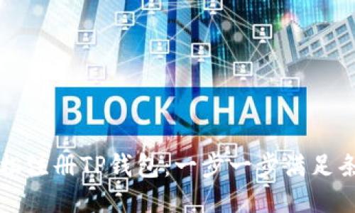 如何轻松注册TP钱包：一步一步满足条件指南