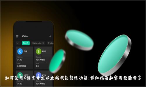 如何使用C语言开发以太坊钱包转账功能：详细指南和实用经验分享