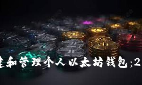 立即学习如何创建和管理个人以太坊钱包：2025必看实用指南