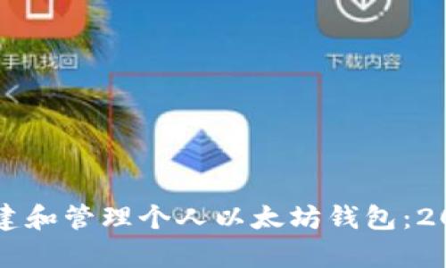立即学习如何创建和管理个人以太坊钱包：2025必看实用指南
