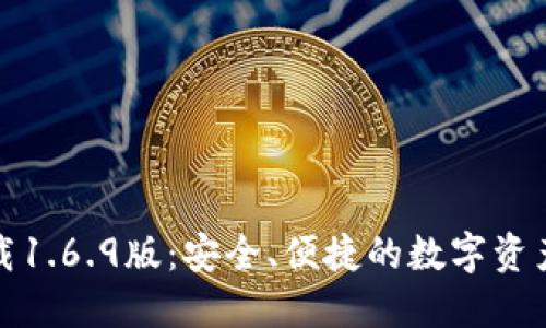 最新TP钱包下载1.6.9版：安全、便捷的数字资产管理解决方案