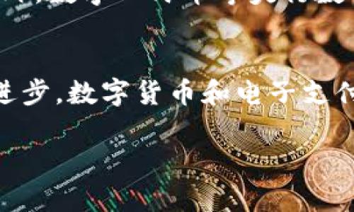 数字货币和电子支付之间确实存在一些交集，但它们并不完全相同。下面是对两者的逐步解析：

什么是数字货币？
数字货币是一种以数字形式存在的货币，它包括了加密货币（如比特币、以太坊等）以及中心化的数字货币（如一些国家的央行数字货币，CBDC）。数字货币的特点在于它们通常在区块链技术的支持下运行，具有去中心化、透明和安全的特点。

什么是电子支付？
电子支付是指通过电子方式进行的货币交易，通常涉及使用银行卡、移动支付应用（如支付宝、微信支付）等工具进行资金转移。电子支付的主要功能是方便快捷地完成日常交易，如购物、支付账单等。

数字货币与电子支付的区别
虽然数字货币可以作为电子支付的一种形式，但两者的运作机制却有所不同。
ul
listrong发行和管理：/strong数字货币往往是去中心化的，由区块链技术支持，而电子支付通常依赖于传统金融机构的管理。/li
listrong使用场景：/strong数字货币可能用于投资、交易甚至转账，但电子支付则主要用于日常消费。/li
listrong交易速度和手续费：/strong数字货币的交易可能需要较长的确认时间，而电子支付通常能提供实时交易，手续费也可能更低。/li
/ul

数字货币与电子支付的相互关系
随着技术的发展，数字货币的应用越来越广泛，一些电子支付平台也开始接入数字货币。例如，有些平台允许用户使用比特币进行购物。此外，数字人民币等央行数字货币的推出，实际上也是对电子支付体系的补充和增强。因此，从某种角度看，数字货币和电子支付并不是完全对立的，而是相辅相成的。

总结
因此，数字货币虽然可以被视为电子支付的一种新形式，但二者之间的区别在于其背后的运行机制和使用场景。未来，随着技术的进一步进步，数字货币和电子支付之间的界限可能会进一步模糊，推动我们金融交易的方式变得更加多样化。

希望以上解释能够帮助你更清晰地理解数字货币和电子支付之间的不同之处！