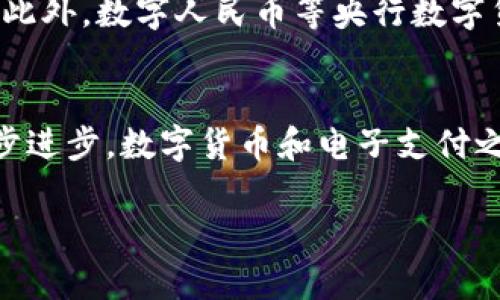 数字货币和电子支付之间确实存在一些交集，但它们并不完全相同。下面是对两者的逐步解析：

什么是数字货币？
数字货币是一种以数字形式存在的货币，它包括了加密货币（如比特币、以太坊等）以及中心化的数字货币（如一些国家的央行数字货币，CBDC）。数字货币的特点在于它们通常在区块链技术的支持下运行，具有去中心化、透明和安全的特点。

什么是电子支付？
电子支付是指通过电子方式进行的货币交易，通常涉及使用银行卡、移动支付应用（如支付宝、微信支付）等工具进行资金转移。电子支付的主要功能是方便快捷地完成日常交易，如购物、支付账单等。

数字货币与电子支付的区别
虽然数字货币可以作为电子支付的一种形式，但两者的运作机制却有所不同。
ul
listrong发行和管理：/strong数字货币往往是去中心化的，由区块链技术支持，而电子支付通常依赖于传统金融机构的管理。/li
listrong使用场景：/strong数字货币可能用于投资、交易甚至转账，但电子支付则主要用于日常消费。/li
listrong交易速度和手续费：/strong数字货币的交易可能需要较长的确认时间，而电子支付通常能提供实时交易，手续费也可能更低。/li
/ul

数字货币与电子支付的相互关系
随着技术的发展，数字货币的应用越来越广泛，一些电子支付平台也开始接入数字货币。例如，有些平台允许用户使用比特币进行购物。此外，数字人民币等央行数字货币的推出，实际上也是对电子支付体系的补充和增强。因此，从某种角度看，数字货币和电子支付并不是完全对立的，而是相辅相成的。

总结
因此，数字货币虽然可以被视为电子支付的一种新形式，但二者之间的区别在于其背后的运行机制和使用场景。未来，随着技术的进一步进步，数字货币和电子支付之间的界限可能会进一步模糊，推动我们金融交易的方式变得更加多样化。

希望以上解释能够帮助你更清晰地理解数字货币和电子支付之间的不同之处！