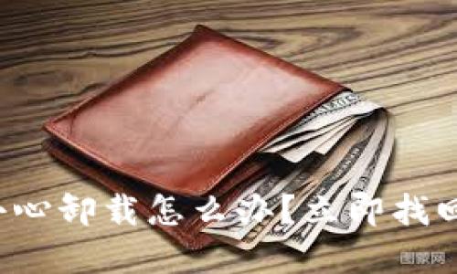 TP钱包不小心卸载怎么办？立即找回您的资产！