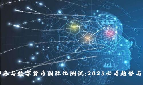 立即参与数字货币国际化测试：2025必看趋势与洞察