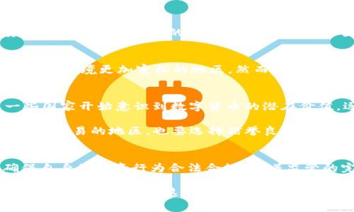 提示：由于法律和政策在不断变化，以下内容仅供参考，具体情况要根据具体国家/地区的法律和政策来判断。

国外数字货币是否违法？了解各国政策及用户影响

keywords数字货币, 违法, 国外, 政策, 用户影响/keywords

引言：数字货币的崛起与法律挑战
近年来，数字货币如比特币、以太坊等迅速崛起，成为全球金融市场中的一股新兴力量。尤其是区块链技术的普及，使得数字货币的应用场景不断拓宽。然而，随之而来的法律法规问题也愈发突出。一些国家对数字货币的态度十分谨慎，甚至采取了严格的监管措施。本文将深入探讨国外数字货币的法律地位，了解不同国家的政策，并分析这对用户的影响。

各国对数字货币的法律态度
各国对于数字货币的态度千差万别，既有积极支持的国家，也有严格禁止的地区。例如，在美国，数字货币并不违法，但需要遵循相关的证券法律。在美国，证券交易委员会（SEC）对某些数字货币的交易进行监管，目的是保护投资者免受欺诈。此外，各州的监管政策也有所不同，加州和德克萨斯州等地相对宽松，而一些州则可能有更严格的要求。

在欧盟，数字货币的监管也在逐步加强。虽然欧盟并未全面禁止数字货币的交易，但各国之间的政策差异使得监管方式多样化。例如，德国允许数字货币作为法定支付手段，但同时也制定了相应的反洗钱法规。相比之下，法国则明确表态支持区块链技术，但对数字货币的发行和销售要求严格。

在中国，数字货币的情况则更加复杂。尽管中国人民银行等机构积极研究数字人民币的推出，但对比特币等其他加密货币的监管极为严格，几乎禁止其交易。这种严厉的政策使得心怀投资梦的数字货币爱好者面临严峻挑战。

法律与合规：数字货币投资的基石
当我们谈到数字货币的合法性时，合规性不可忽视。合规不仅关乎法律，更关乎用户的投资安全。在不同行业和地区，合规性对于用户能否顺利交易、避免法律风险至关重要。例如，在一些国家与地区，只有在经过注册和审计的交易平台上进行数字货币交易，才能得到法律保护。对于普通投资者而言，选择一个合规的平台进行交易显得尤为重要。

数字货币的税收问题
数字货币的税收问题是另一个复杂且值得关注的领域。在许多国家，数字货币被视为资产，因此任何买卖都可能涉及资本利得税。在美国，投资者出售数字货币时必须申报相应的利润，而在欧洲多个国家也有类似规定。这就要求用户在投资数字货币的同时，了解自身的税务责任，以免因不知情而遭受潜在的法律问题。

用户影响：投资者的机遇与挑战
对于数字货币投资者来说，各国的法律政策直接影响着他们的投资决策。比如，一些用户可能因为感到自身国家对数字货币的管制太严而选择将资产转移到法律环境更加宽松的地区。然而，这种“逃避管制”的做法存在巨大的风险，不仅可能面临跨国交易的法律挑战，还可能遭遇市场波动带来的财富损失。

政策变化的前景与个人见解
展望未来，数字货币的法律政策会不会发生改变？这是许多投资者心中存在的疑问。从近年来各国政策的演变来看，数字货币的合法性问题有向好的趋势。一些国家开始意识到数字货币的潜在价值，逐步调整政策，甚至欢迎相关创新。因此，对于数字货币的未来，我持相对乐观的态度。

当然，这并不意味着用户可以掉以轻心。随着市场的壮大，监管也日趋严格。投资者仍需时刻关注这些变化，以调整自己的投资策略。我的个人经验是，即使在允许交易的地区，也要选择信誉良好的交易平台，保持良好的合规意识，这样才能在这瞬息万变的数字货币市场中稳住脚步。

结论：法律风险与投资潜力并存
总体来说，国外数字货币的法律地位因国而异，用户在投资时须理解和规避潜在的法律风险。每个国家的政策都有其独特的背景，投资者们需要充分研究，确保自身的投资行为合法合规。随着监管的完善，数字货币市场的生态将更加健康，投资者也能在这个充满机遇的领域中收获回报。

在总结这篇文章的时候，较好的做法是坚持对最新新闻和政策的关注，及时调整投资策略。无论你身处哪个国家，理解所在国家的法规，选择合规的交易方式，保持警惕，才是在这场数字货币的投资中赢得优势的明智之举。