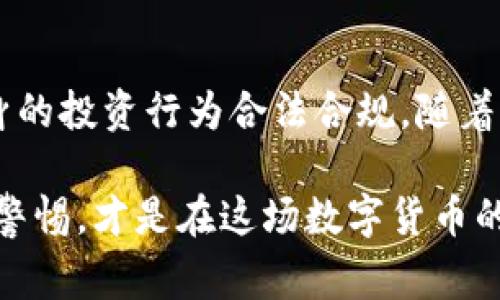 提示：由于法律和政策在不断变化，以下内容仅供参考，具体情况要根据具体国家/地区的法律和政策来判断。

国外数字货币是否违法？了解各国政策及用户影响

keywords数字货币, 违法, 国外, 政策, 用户影响/keywords

引言：数字货币的崛起与法律挑战
近年来，数字货币如比特币、以太坊等迅速崛起，成为全球金融市场中的一股新兴力量。尤其是区块链技术的普及，使得数字货币的应用场景不断拓宽。然而，随之而来的法律法规问题也愈发突出。一些国家对数字货币的态度十分谨慎，甚至采取了严格的监管措施。本文将深入探讨国外数字货币的法律地位，了解不同国家的政策，并分析这对用户的影响。

各国对数字货币的法律态度
各国对于数字货币的态度千差万别，既有积极支持的国家，也有严格禁止的地区。例如，在美国，数字货币并不违法，但需要遵循相关的证券法律。在美国，证券交易委员会（SEC）对某些数字货币的交易进行监管，目的是保护投资者免受欺诈。此外，各州的监管政策也有所不同，加州和德克萨斯州等地相对宽松，而一些州则可能有更严格的要求。

在欧盟，数字货币的监管也在逐步加强。虽然欧盟并未全面禁止数字货币的交易，但各国之间的政策差异使得监管方式多样化。例如，德国允许数字货币作为法定支付手段，但同时也制定了相应的反洗钱法规。相比之下，法国则明确表态支持区块链技术，但对数字货币的发行和销售要求严格。

在中国，数字货币的情况则更加复杂。尽管中国人民银行等机构积极研究数字人民币的推出，但对比特币等其他加密货币的监管极为严格，几乎禁止其交易。这种严厉的政策使得心怀投资梦的数字货币爱好者面临严峻挑战。

法律与合规：数字货币投资的基石
当我们谈到数字货币的合法性时，合规性不可忽视。合规不仅关乎法律，更关乎用户的投资安全。在不同行业和地区，合规性对于用户能否顺利交易、避免法律风险至关重要。例如，在一些国家与地区，只有在经过注册和审计的交易平台上进行数字货币交易，才能得到法律保护。对于普通投资者而言，选择一个合规的平台进行交易显得尤为重要。

数字货币的税收问题
数字货币的税收问题是另一个复杂且值得关注的领域。在许多国家，数字货币被视为资产，因此任何买卖都可能涉及资本利得税。在美国，投资者出售数字货币时必须申报相应的利润，而在欧洲多个国家也有类似规定。这就要求用户在投资数字货币的同时，了解自身的税务责任，以免因不知情而遭受潜在的法律问题。

用户影响：投资者的机遇与挑战
对于数字货币投资者来说，各国的法律政策直接影响着他们的投资决策。比如，一些用户可能因为感到自身国家对数字货币的管制太严而选择将资产转移到法律环境更加宽松的地区。然而，这种“逃避管制”的做法存在巨大的风险，不仅可能面临跨国交易的法律挑战，还可能遭遇市场波动带来的财富损失。

政策变化的前景与个人见解
展望未来，数字货币的法律政策会不会发生改变？这是许多投资者心中存在的疑问。从近年来各国政策的演变来看，数字货币的合法性问题有向好的趋势。一些国家开始意识到数字货币的潜在价值，逐步调整政策，甚至欢迎相关创新。因此，对于数字货币的未来，我持相对乐观的态度。

当然，这并不意味着用户可以掉以轻心。随着市场的壮大，监管也日趋严格。投资者仍需时刻关注这些变化，以调整自己的投资策略。我的个人经验是，即使在允许交易的地区，也要选择信誉良好的交易平台，保持良好的合规意识，这样才能在这瞬息万变的数字货币市场中稳住脚步。

结论：法律风险与投资潜力并存
总体来说，国外数字货币的法律地位因国而异，用户在投资时须理解和规避潜在的法律风险。每个国家的政策都有其独特的背景，投资者们需要充分研究，确保自身的投资行为合法合规。随着监管的完善，数字货币市场的生态将更加健康，投资者也能在这个充满机遇的领域中收获回报。

在总结这篇文章的时候，较好的做法是坚持对最新新闻和政策的关注，及时调整投资策略。无论你身处哪个国家，理解所在国家的法规，选择合规的交易方式，保持警惕，才是在这场数字货币的投资中赢得优势的明智之举。