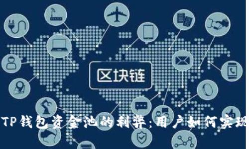 深入解析TP钱包资金池的利弊：用户如何实现最大收益
