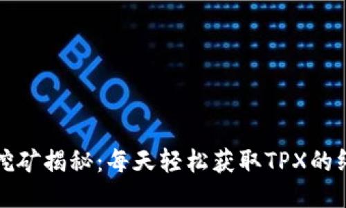 TP钱包挖矿揭秘：每天轻松获取TPX的终极教程