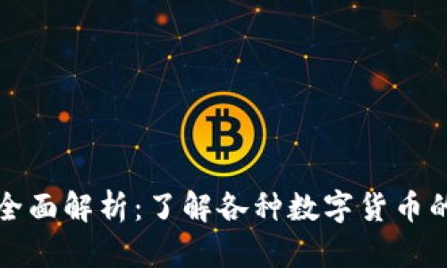 数字货币的全面解析：了解各种数字货币的类型与应用
