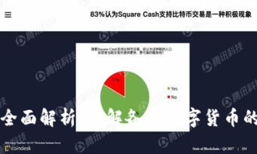 数字货币的全面解析：了解各种数字货币的类型与应用
