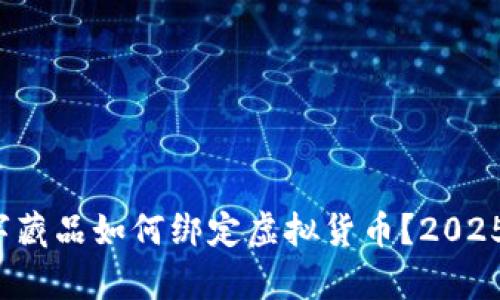 立即了解：数字藏品如何绑定虚拟货币？2025必看趋势解析