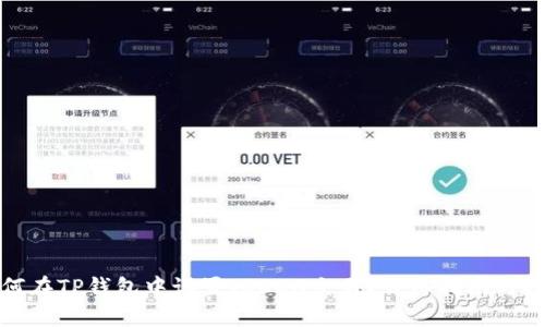 如何在TP钱包中设置TRC20交易？详细指南与技巧