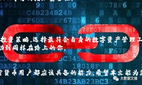 封【title】 / title   
转移Kishu到TP钱包：简单步骤，最高安全性，轻松管理数字资产  
关联关键词 /guanjianci  
Kishu，TP钱包，加密货币，数字资产管理，区块链安全/guanjianci  
  

引言：Kishu与TP钱包的关系  
近年来，加密货币市场如火如荼，各种新兴的代币不断涌现。Kishu Inu（KISHU）作为一种新兴的去中心化数字货币，引起了许多投资者的注意。而TP钱包则是一款广受欢迎的加密货币钱包，因其简单易用和强大的安全性而受到许多用户的青睐。将Kishu转移到TP钱包，不仅能让用户高效地管理自己的数字资产，还能提高安全性。接下来的内容将为您详细介绍如何实现这一过程，以及转移过程中需要注意的事项。  

第一步：了解Kishu Inu  
Kishu Inu是基于以太坊的社区驱动型项目，属于狗币（Dogecoin）行为链的一部分。其主旨在于为用户提供一种无门槛、低成本的家族式代币。Kishu Inu并不仅仅是一种投资工具，它也是一种社交象征，借助其强大的社区支持，Kishu Inu在短时间内获得了市场的认可。  
而TP钱包是一个支持多种数字货币的钱包，能够帮助用户安全存储和管理各种区块链资产。所以，将Kishu转移到TP钱包将是您参与数字货币投资与管理的一项明智选择。  

第二步：准备工作  
在进行Kishu转移之前，您需要确保手中拥有的Kishu余额以及TP钱包的有效性。以下是转移所需的准备工作：  
ul  
li确保您已有Kishu Inu代币并能查看余额。/li  
li下载并安装TP钱包，或确保您的TP钱包已更新至最新版本。/li  
li备份TP钱包的助记词和私钥，以防丢失或遭遇其他不可预见的情况。/li  
/ul  

第三步：在TP钱包中创建Kishu钱包  
打开TP钱包后，您需要创建一个Kishu Inu钱包。首先，登录TP钱包，进入主界面后的“资产”部分，选择“添加资产”功能。在此，您可以搜索“Kishu”并添加对应的代币。这将确保Kishu出现在您的资产列表中，方便后续的操作。  

第四步：获取TP钱包地址  
获取TP钱包地址是将Kishu成功转移的重要一步。创建好Kishu钱包后，您将获得一个钱包地址，这是进行转账时必需的信息。您需要点击该钱包，查看或者复制其地址。  
一定要仔细核对地址，任何错误的字符都将导致您的Kishu资产被发送到错误的地方，造成不可逆的损失。因此，使用复制粘贴的方式通常更为安全。  

第五步：在交易所进行转移  
大部分用户的Kishu Inu资产通常保存在某个交易所（如Uniswap等），您需要登录交易所账户。一旦登录，导航至“我的资产”或“资产管理”部分，找到Kishu Inu代币。  
接着，选择“提现”功能，将您的Kishu Inu代币转移到您从TP钱包中复制到的地址。在选择提现金额时，请注意交易所可能会收取手续费，相应地调整转账金额，以确保您的需求能够得到满足。  

第六步：确认转账  
在提交流程完成后，您应查看交易状态确认是否已成功。例如，有些交易所可能会提供转账记录和相应的状态更新。在TP钱包中，您可以通过“资产”界面查看Kishu的余额更新，确保您的转账成功。转账时间根据网络拥塞情况有所不同，通常在几分钟到数小时之间不等。  

安全性及注意事项  
在转移Kishu Inu代币到TP钱包的过程中，安全性是首当其冲的考虑。首先，强烈建议您不要在不信任的网络或设备上操作。在交易所提现及确认地址时，确保网络连接是安全的，如使用VPN等方式增加安全性。  
此外，TP钱包的助记词和私钥是您的资产唯一的保障，因此请务必保管好这些信息。为了安全起见，可以将其写在纸上存放在安全的位置，而不是保存在数字设备上。
另外，建议您定期检查Kishu Inu的市场动态和TP钱包的更新信息，以保持对市场的敏感度，及时作出投资调整。  

个人见解：选择适合自己的钱包  
在加密货币的世界中，选择合适的钱包是一项至关重要的决策。TP钱包以其安全性和便携性而备受青睐，但市面上还有许多其他的钱包选项，各有其特长。用户应结合个人的需求、习惯和投资策略，选择最符合自身的数字资产管理工具。  
正如我个人的经验，安全性永远是第一位的，而功能的多样性和用户体验也日益成为我选择钱包的重要因素。在经历了几次转账的波折后，我逐渐形成了一个自己的选择标准，希望能帮助到同样在路上的你。  

总结  
将Kishu Inu转移到TP钱包并不是一项复杂的任务，只需遵循相应的步骤，您就能轻松安全地管理自己的加密货币资产。了解数字货币的潜力和风险，建立合理的投资计划，是每一个加密货币用户都应该具备的能力。希望本文能为您提供实用的信息和指导，助您在加密货币的投资之旅中更加顺利。  
