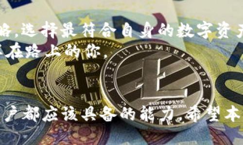  封【title】 / title   
转移Kishu到TP钱包：简单步骤，最高安全性，轻松管理数字资产  
关联关键词 /guanjianci  
Kishu，TP钱包，加密货币，数字资产管理，区块链安全/guanjianci  
  

引言：Kishu与TP钱包的关系  
近年来，加密货币市场如火如荼，各种新兴的代币不断涌现。Kishu Inu（KISHU）作为一种新兴的去中心化数字货币，引起了许多投资者的注意。而TP钱包则是一款广受欢迎的加密货币钱包，因其简单易用和强大的安全性而受到许多用户的青睐。将Kishu转移到TP钱包，不仅能让用户高效地管理自己的数字资产，还能提高安全性。接下来的内容将为您详细介绍如何实现这一过程，以及转移过程中需要注意的事项。  

第一步：了解Kishu Inu  
Kishu Inu是基于以太坊的社区驱动型项目，属于狗币（Dogecoin）行为链的一部分。其主旨在于为用户提供一种无门槛、低成本的家族式代币。Kishu Inu并不仅仅是一种投资工具，它也是一种社交象征，借助其强大的社区支持，Kishu Inu在短时间内获得了市场的认可。  
而TP钱包是一个支持多种数字货币的钱包，能够帮助用户安全存储和管理各种区块链资产。所以，将Kishu转移到TP钱包将是您参与数字货币投资与管理的一项明智选择。  

第二步：准备工作  
在进行Kishu转移之前，您需要确保手中拥有的Kishu余额以及TP钱包的有效性。以下是转移所需的准备工作：  
ul  
li确保您已有Kishu Inu代币并能查看余额。/li  
li下载并安装TP钱包，或确保您的TP钱包已更新至最新版本。/li  
li备份TP钱包的助记词和私钥，以防丢失或遭遇其他不可预见的情况。/li  
/ul  

第三步：在TP钱包中创建Kishu钱包  
打开TP钱包后，您需要创建一个Kishu Inu钱包。首先，登录TP钱包，进入主界面后的“资产”部分，选择“添加资产”功能。在此，您可以搜索“Kishu”并添加对应的代币。这将确保Kishu出现在您的资产列表中，方便后续的操作。  

第四步：获取TP钱包地址  
获取TP钱包地址是将Kishu成功转移的重要一步。创建好Kishu钱包后，您将获得一个钱包地址，这是进行转账时必需的信息。您需要点击该钱包，查看或者复制其地址。  
一定要仔细核对地址，任何错误的字符都将导致您的Kishu资产被发送到错误的地方，造成不可逆的损失。因此，使用复制粘贴的方式通常更为安全。  

第五步：在交易所进行转移  
大部分用户的Kishu Inu资产通常保存在某个交易所（如Uniswap等），您需要登录交易所账户。一旦登录，导航至“我的资产”或“资产管理”部分，找到Kishu Inu代币。  
接着，选择“提现”功能，将您的Kishu Inu代币转移到您从TP钱包中复制到的地址。在选择提现金额时，请注意交易所可能会收取手续费，相应地调整转账金额，以确保您的需求能够得到满足。  

第六步：确认转账  
在提交流程完成后，您应查看交易状态确认是否已成功。例如，有些交易所可能会提供转账记录和相应的状态更新。在TP钱包中，您可以通过“资产”界面查看Kishu的余额更新，确保您的转账成功。转账时间根据网络拥塞情况有所不同，通常在几分钟到数小时之间不等。  

安全性及注意事项  
在转移Kishu Inu代币到TP钱包的过程中，安全性是首当其冲的考虑。首先，强烈建议您不要在不信任的网络或设备上操作。在交易所提现及确认地址时，确保网络连接是安全的，如使用VPN等方式增加安全性。  
此外，TP钱包的助记词和私钥是您的资产唯一的保障，因此请务必保管好这些信息。为了安全起见，可以将其写在纸上存放在安全的位置，而不是保存在数字设备上。
另外，建议您定期检查Kishu Inu的市场动态和TP钱包的更新信息，以保持对市场的敏感度，及时作出投资调整。  

个人见解：选择适合自己的钱包  
在加密货币的世界中，选择合适的钱包是一项至关重要的决策。TP钱包以其安全性和便携性而备受青睐，但市面上还有许多其他的钱包选项，各有其特长。用户应结合个人的需求、习惯和投资策略，选择最符合自身的数字资产管理工具。  
正如我个人的经验，安全性永远是第一位的，而功能的多样性和用户体验也日益成为我选择钱包的重要因素。在经历了几次转账的波折后，我逐渐形成了一个自己的选择标准，希望能帮助到同样在路上的你。  

总结  
将Kishu Inu转移到TP钱包并不是一项复杂的任务，只需遵循相应的步骤，您就能轻松安全地管理自己的加密货币资产。了解数字货币的潜力和风险，建立合理的投资计划，是每一个加密货币用户都应该具备的能力。希望本文能为您提供实用的信息和指导，助您在加密货币的投资之旅中更加顺利。  
