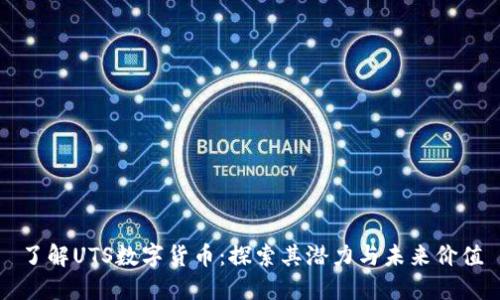 了解UTS数字货币：探索其潜力与未来价值