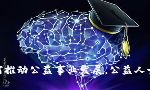 数字货币如何推动公益事业发展，公益人士的崭新机遇