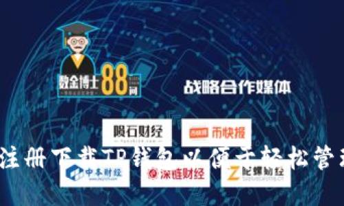 步骤详解：如何注册下载TP钱包以便于轻松管理您的数字资产