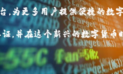 数字货币Pi如何认证？了解认证流程与实用技巧

数字货币, Pi网络, 认证流程, 加密货币, Blockchain/guanjianci

引言：数字货币的崛起与Pi网络的背景
随着数字货币的普及，越来越多的人开始关注这一新兴领域。在众多数字货币中，Pi网络因其独特的“挖矿”方式和用户友好的设计，吸引了大批用户的加入。Pi网络于2019年正式上线，旨在让普通人能够参与到数字货币的生态系统中，而不需要复杂的技术背景或高昂的设备投资。但在这过程中，许多人对于如何认证和使用Pi货币仍感到困惑，本文将详细介绍Pi网络的认证流程及其对用户的价值。

Pi网络的基本概念与工作原理
要想了解Pi如何认证，首先需要对Pi网络的基本概念有一个清晰的认识。Pi网络是一个基于区块链的数字货币网络，旨在通过手机应用使得每个人都能够轻松挖掘Pi币。用户可以通过简单的点击“开始挖矿”按钮，每24小时进行一次操作，同时完成一些验证任务以提高自身的“挖矿”能力。

Pi网络与其他加密货币（如比特币）的主要区别在于其挖矿方式。比特币的挖矿需要高性能的计算设备和大量电力，而Pi网络则采取了一种更为轻便且环保的方式，用户通过手机即可参与挖矿。为了确保网络的安全性和可靠性，Pi网络还引入了社交信任机制，用户的挖矿能力受到其网络内其他用户的认可。

认证流程的详细解析
Pi币的认证主要可以分为几个步骤，下面将逐一介绍。

h4步骤一：下载与注册/h4
首先，用户需要在手机应用商店下载Pi网络的官方应用。在注册过程中，用户需要提供一个有效的手机号码、创建用户名和密码，并接受相关的服务条款。在注册完成后，用户将获得一个属于自己的Pi钱包地址，这个地址用于存储挖掘出来的Pi币。

h4步骤二：参与挖矿与建立信任网络/h4
注册完成后，用户可以通过点击“开始挖矿”按钮来开始挖掘Pi币。在这个过程中，用户的角色就是一个“节点”。然而，仅仅挖矿是不够的，用户需要不断扩大自己的社交网络，以提高自己的挖矿能力。这就需要用户邀请其他人加入Pi网络，并确保这些新成员彼此之间建立信任关系，这样才能提高整体网络的安全性。

例如，如果你邀请了你的朋友或家人加入Pi网络，并且他们在应用中进行了注册，那么你的挖矿能力会得到提升。同时，你也可以通过社交媒介平台（如Facebook、Twitter等）分享Pi网络，并邀请更多的用户加入。通过这种方式，用户不仅能增加自己的Pi币数量，还能增加整个网络的稳定性和安全性。

h4步骤三：完成KYC认证/h4
一旦用户在Pi网络中积累到一定数量的Pi币，便可以进行KYC（Know Your Customer）认证。该认证流程的目的在于确认用户的身份，确保每个用户在网络中都是唯一的，从而有效防止诈骗和恶意使用。KYC认证通常需要用户上传一张身份证明文件，并进行人脸识别。

在这个过程中，用户需要遵循以下几点：
1. 提供真实有效的身份证明文件；
2. 保证清晰的照片质量；
3. 避免在不安全的网络环境中进行上传，以保护个人信息的安全。

认证对于用户的价值与意义
完成认证后，用户将能够解锁更多功能与收益，包括更高的挖矿奖励和交易权限，这无疑为用户带来了更多的收益潜力。在这个过程中，认证不仅仅是对用户身份的确认，更是对整个Pi网络生态系统健康与发展的保障。

h4用户价值的具体体现/h4
在完成认证后，用户可以享受诸多好处。例如，认证用户的挖矿速度可能会显著提高，这意味着用户能在更短的时间内积累到更多的Pi币。此外，只有完成KYC认证的用户才能参与后期的交易和市场流通，这将为用户提供更多的增值机会。

如何提高认证成功率
在KYC认证中，许多用户可能会遇到认证不通过的问题。以下是提高认证成功率的一些技巧。
h4选择合适的时间进行认证/h4
避开高峰期，尽量在网速较快的时间进行认证，以提高上传速度和认证成功率。

h4保持信息真实与一致/h4
上传的所有信息都应保持一致，无论是身份证件上的名字还是其他个人信息，以防因信息不匹配而导致的认证失败。

h4保持安卓操作系统或应用版本更新/h4
确保手机操作系统和Pi应用保持在最新版本，以避免因为软件问题而导致的认证失败。

结语：未来展望与总结
随着去中心化金融（DeFi）与区块链技术的发展，Pi网络的潜力不可小觑。尽管目前仍处于发展的初期阶段，但随着更多用户参与及认证的不断推进，Pi网络未来将成为一个大的生态平台，为更多用户提供便捷的数字货币服务。

总的来说，Pi网络的认证流程虽有其复杂性，但对于维护网络的安全与增进其可靠性至关重要。无论是新 users 还是经验丰富的用户，都应仔细遵循上述步骤，以确保能够顺利完成认证，并在这个新兴的数字货币时代中把握住机会，实现个人财富的增长与价值交换。

同时，笔者也希望大家在参与数字货币时，保持理性投资的态度，深入了解每一项技术的背景与潜在风险，以便在这个快速变化的领域中做出明智的决策。