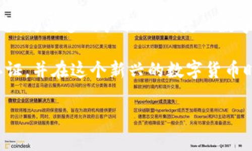 数字货币Pi如何认证？了解认证流程与实用技巧

数字货币, Pi网络, 认证流程, 加密货币, Blockchain/guanjianci

引言：数字货币的崛起与Pi网络的背景
随着数字货币的普及，越来越多的人开始关注这一新兴领域。在众多数字货币中，Pi网络因其独特的“挖矿”方式和用户友好的设计，吸引了大批用户的加入。Pi网络于2019年正式上线，旨在让普通人能够参与到数字货币的生态系统中，而不需要复杂的技术背景或高昂的设备投资。但在这过程中，许多人对于如何认证和使用Pi货币仍感到困惑，本文将详细介绍Pi网络的认证流程及其对用户的价值。

Pi网络的基本概念与工作原理
要想了解Pi如何认证，首先需要对Pi网络的基本概念有一个清晰的认识。Pi网络是一个基于区块链的数字货币网络，旨在通过手机应用使得每个人都能够轻松挖掘Pi币。用户可以通过简单的点击“开始挖矿”按钮，每24小时进行一次操作，同时完成一些验证任务以提高自身的“挖矿”能力。

Pi网络与其他加密货币（如比特币）的主要区别在于其挖矿方式。比特币的挖矿需要高性能的计算设备和大量电力，而Pi网络则采取了一种更为轻便且环保的方式，用户通过手机即可参与挖矿。为了确保网络的安全性和可靠性，Pi网络还引入了社交信任机制，用户的挖矿能力受到其网络内其他用户的认可。

认证流程的详细解析
Pi币的认证主要可以分为几个步骤，下面将逐一介绍。

h4步骤一：下载与注册/h4
首先，用户需要在手机应用商店下载Pi网络的官方应用。在注册过程中，用户需要提供一个有效的手机号码、创建用户名和密码，并接受相关的服务条款。在注册完成后，用户将获得一个属于自己的Pi钱包地址，这个地址用于存储挖掘出来的Pi币。

h4步骤二：参与挖矿与建立信任网络/h4
注册完成后，用户可以通过点击“开始挖矿”按钮来开始挖掘Pi币。在这个过程中，用户的角色就是一个“节点”。然而，仅仅挖矿是不够的，用户需要不断扩大自己的社交网络，以提高自己的挖矿能力。这就需要用户邀请其他人加入Pi网络，并确保这些新成员彼此之间建立信任关系，这样才能提高整体网络的安全性。

例如，如果你邀请了你的朋友或家人加入Pi网络，并且他们在应用中进行了注册，那么你的挖矿能力会得到提升。同时，你也可以通过社交媒介平台（如Facebook、Twitter等）分享Pi网络，并邀请更多的用户加入。通过这种方式，用户不仅能增加自己的Pi币数量，还能增加整个网络的稳定性和安全性。

h4步骤三：完成KYC认证/h4
一旦用户在Pi网络中积累到一定数量的Pi币，便可以进行KYC（Know Your Customer）认证。该认证流程的目的在于确认用户的身份，确保每个用户在网络中都是唯一的，从而有效防止诈骗和恶意使用。KYC认证通常需要用户上传一张身份证明文件，并进行人脸识别。

在这个过程中，用户需要遵循以下几点：
1. 提供真实有效的身份证明文件；
2. 保证清晰的照片质量；
3. 避免在不安全的网络环境中进行上传，以保护个人信息的安全。

认证对于用户的价值与意义
完成认证后，用户将能够解锁更多功能与收益，包括更高的挖矿奖励和交易权限，这无疑为用户带来了更多的收益潜力。在这个过程中，认证不仅仅是对用户身份的确认，更是对整个Pi网络生态系统健康与发展的保障。

h4用户价值的具体体现/h4
在完成认证后，用户可以享受诸多好处。例如，认证用户的挖矿速度可能会显著提高，这意味着用户能在更短的时间内积累到更多的Pi币。此外，只有完成KYC认证的用户才能参与后期的交易和市场流通，这将为用户提供更多的增值机会。

如何提高认证成功率
在KYC认证中，许多用户可能会遇到认证不通过的问题。以下是提高认证成功率的一些技巧。
h4选择合适的时间进行认证/h4
避开高峰期，尽量在网速较快的时间进行认证，以提高上传速度和认证成功率。

h4保持信息真实与一致/h4
上传的所有信息都应保持一致，无论是身份证件上的名字还是其他个人信息，以防因信息不匹配而导致的认证失败。

h4保持安卓操作系统或应用版本更新/h4
确保手机操作系统和Pi应用保持在最新版本，以避免因为软件问题而导致的认证失败。

结语：未来展望与总结
随着去中心化金融（DeFi）与区块链技术的发展，Pi网络的潜力不可小觑。尽管目前仍处于发展的初期阶段，但随着更多用户参与及认证的不断推进，Pi网络未来将成为一个大的生态平台，为更多用户提供便捷的数字货币服务。

总的来说，Pi网络的认证流程虽有其复杂性，但对于维护网络的安全与增进其可靠性至关重要。无论是新 users 还是经验丰富的用户，都应仔细遵循上述步骤，以确保能够顺利完成认证，并在这个新兴的数字货币时代中把握住机会，实现个人财富的增长与价值交换。

同时，笔者也希望大家在参与数字货币时，保持理性投资的态度，深入了解每一项技术的背景与潜在风险，以便在这个快速变化的领域中做出明智的决策。
