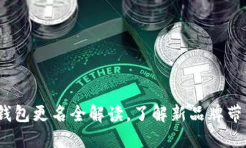 2025必看：TP钱包更名全解读，了解新品牌带来的无限可能！