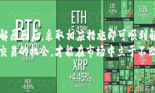   如何解决TP钱包提币时提示HT矿工费不足问题，提升数字资产转移效率 / 

 guanjianci TP钱包, 提币, HT矿工费, 数字资产, 区块链 /guanjianci 

引言
随着区块链技术的发展，数字货币交易越来越受到人们的关注。在这个过程中，TP钱包作为一种常用的数字资产管理工具，其便捷性成为了用户的主要选择。然而，在提币过程中，许多用户会遇到“HT矿工费不足”的提示，这给他们的交易带来了困扰。本文将深入探讨这一问题的原因，解决方案，以及如何有效管理你的数字资产。

HT矿工费的概念
在了解解决方案之前，我们首先要明确何为HT矿工费。矿工费是区块链上用户为了促进交易确认而支付给矿工的费用。每一笔交易，都需要支付一定的矿工费，以便矿工能够将其打包到区块链中。HT，即火币Token，是火币交易所的原生代币，在火币链及其他链上使用时也需要一定数量的HT作为矿工费。

产生“矿工费不足”提示的原因
当用户在TP钱包中提币时遇到“HT矿工费不足”的提示，通常意味着钱包中的HT余额低于提币所需的矿工费用。这种情况可能由多种原因造成：
ol
    li当前HT余额不足：用户钱包中的HT余额未达到提币所需的最低矿工费。/li
    li区块链网络拥堵：在网络堵塞时，矿工费用可能会临时飙升，使得原本足够的HT余额也变得不足。/li
    li提币金额过小：如果用户提币的金额较小，所需的矿工费相对较高，会导致用户看到费用不足的提示。/li
/ol

解决方案概述
为了有效解决“HT矿工费不足”的问题，用户可以采取以下几种措施：

检查HT余额
首先，最简单也最直接的方法是检查你的HT余额。打开TP钱包，查看自己账户中的HT数量。通过这一基本步骤，用户可以迅速判断是否真的因为余额不足而造成提币失败。
若HT余额确实不足，用户可以通过多种方式获取更多HT。可以通过交易所购买，或是在进行数字资产交易后选择将部分收益转换为HT币。这里值得注意的是，选择合适的交易时机是提高效率的关键。

调整交易设置
在TP钱包中，用户有时可以调节交易费用设置。在网络较为拥堵的情况下，用户可以尝试将矿工费设置为更高的金额，从而优先处理自己的交易。不过，这一方法适合那些对急需转账的人，而不适合日常交易，因为过高的交易费用会影响整体的投资收益。

拥堵时的最佳实践
当区块链网络拥堵时，用户需要更为谨慎地规划自己的交易。如果不急于提币，用户可以选择延迟交易，等待网络情况改善。此外，在选择交易时间时，可以参考历史数据，避免在高峰时段进行提币。亲身的经验告诉我，在一些特定的时间，比如每周一和周五的晚上，很多用户选择进行交易，这时可能会导致网络拥堵。

资产管理
矿工费不足的情况提示我们进行更为合理的资产管理。为了避免类似的问题，用户应该建立一个包含HT的财务池，以保障日常交易的顺利进行。尤其是对于频繁进行交易的用户来说，预留一定的HT余额是非常必要的。
此外，使用一些便捷的流程处理工具会对资产管理产生积极的影响。例如，设置定期监控HT余额，当余额低于某一阈值时，系统能够自动提醒用户进行补充。这种方式能够极大地减少用户因忽视余额问题而产生的麻烦。

总结
TP钱包在为用户提供安全便捷的数字资产管理服务的同时，也可能会让用户在某些操作中遇到小障碍。遇到“HT矿工费不足”的提示并不可怕，了解原因后，采取相应措施即可顺利解决。
归根结底，良好的资产管理和对交易市场的敏锐洞察力能够帮助用户提高交易的成功率和效率。在数字资产交易日益多样化的今天，把握每一次交易的机会，才能在市场中立于不败之地。
希望通过本文的分享，能帮助到遇到类似问题的朋友们，提升在TP钱包上的操作体验，让每一次交易都能变得更加顺畅。