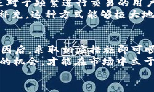   如何解决TP钱包提币时提示HT矿工费不足问题，提升数字资产转移效率 / 

 guanjianci TP钱包, 提币, HT矿工费, 数字资产, 区块链 /guanjianci 

引言
随着区块链技术的发展，数字货币交易越来越受到人们的关注。在这个过程中，TP钱包作为一种常用的数字资产管理工具，其便捷性成为了用户的主要选择。然而，在提币过程中，许多用户会遇到“HT矿工费不足”的提示，这给他们的交易带来了困扰。本文将深入探讨这一问题的原因，解决方案，以及如何有效管理你的数字资产。

HT矿工费的概念
在了解解决方案之前，我们首先要明确何为HT矿工费。矿工费是区块链上用户为了促进交易确认而支付给矿工的费用。每一笔交易，都需要支付一定的矿工费，以便矿工能够将其打包到区块链中。HT，即火币Token，是火币交易所的原生代币，在火币链及其他链上使用时也需要一定数量的HT作为矿工费。

产生“矿工费不足”提示的原因
当用户在TP钱包中提币时遇到“HT矿工费不足”的提示，通常意味着钱包中的HT余额低于提币所需的矿工费用。这种情况可能由多种原因造成：
ol
    li当前HT余额不足：用户钱包中的HT余额未达到提币所需的最低矿工费。/li
    li区块链网络拥堵：在网络堵塞时，矿工费用可能会临时飙升，使得原本足够的HT余额也变得不足。/li
    li提币金额过小：如果用户提币的金额较小，所需的矿工费相对较高，会导致用户看到费用不足的提示。/li
/ol

解决方案概述
为了有效解决“HT矿工费不足”的问题，用户可以采取以下几种措施：

检查HT余额
首先，最简单也最直接的方法是检查你的HT余额。打开TP钱包，查看自己账户中的HT数量。通过这一基本步骤，用户可以迅速判断是否真的因为余额不足而造成提币失败。
若HT余额确实不足，用户可以通过多种方式获取更多HT。可以通过交易所购买，或是在进行数字资产交易后选择将部分收益转换为HT币。这里值得注意的是，选择合适的交易时机是提高效率的关键。

调整交易设置
在TP钱包中，用户有时可以调节交易费用设置。在网络较为拥堵的情况下，用户可以尝试将矿工费设置为更高的金额，从而优先处理自己的交易。不过，这一方法适合那些对急需转账的人，而不适合日常交易，因为过高的交易费用会影响整体的投资收益。

拥堵时的最佳实践
当区块链网络拥堵时，用户需要更为谨慎地规划自己的交易。如果不急于提币，用户可以选择延迟交易，等待网络情况改善。此外，在选择交易时间时，可以参考历史数据，避免在高峰时段进行提币。亲身的经验告诉我，在一些特定的时间，比如每周一和周五的晚上，很多用户选择进行交易，这时可能会导致网络拥堵。

资产管理
矿工费不足的情况提示我们进行更为合理的资产管理。为了避免类似的问题，用户应该建立一个包含HT的财务池，以保障日常交易的顺利进行。尤其是对于频繁进行交易的用户来说，预留一定的HT余额是非常必要的。
此外，使用一些便捷的流程处理工具会对资产管理产生积极的影响。例如，设置定期监控HT余额，当余额低于某一阈值时，系统能够自动提醒用户进行补充。这种方式能够极大地减少用户因忽视余额问题而产生的麻烦。

总结
TP钱包在为用户提供安全便捷的数字资产管理服务的同时，也可能会让用户在某些操作中遇到小障碍。遇到“HT矿工费不足”的提示并不可怕，了解原因后，采取相应措施即可顺利解决。
归根结底，良好的资产管理和对交易市场的敏锐洞察力能够帮助用户提高交易的成功率和效率。在数字资产交易日益多样化的今天，把握每一次交易的机会，才能在市场中立于不败之地。
希望通过本文的分享，能帮助到遇到类似问题的朋友们，提升在TP钱包上的操作体验，让每一次交易都能变得更加顺畅。