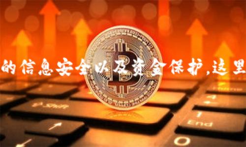 注销TP钱包的过程涉及几个步骤，虽然其实并不复杂，但为了确保您的信息安全以及资金保护，这里我将详细介绍注销TP钱包的步骤及注意事项。希望对您能有所帮助！

### 如何快速注销TP钱包：2025必看操作指南