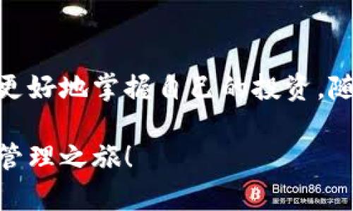 币安提现到TP钱包的详细指南：轻松操作，便捷管理你的加密资产

币安, TP钱包, 加密货币, 提现, 交易所/guanjianci

引言：为何选择将币安提现到TP钱包？

在数字货币的世界中，选择合适的钱包来管理资产是至关重要的。币安作为全球最大的加密货币交易所之一，提供了丰富的交易选择和安全保障。然而，对于许多用户而言，将资金搬到一个更为灵活和高效的钱包，例如TP钱包，可能会成为一个更优的选择。TP钱包不仅支持多种数字资产的进行管理，还能够提供更加便捷的使用体验。

那么，为什么你应该考虑将资金从币安提现到TP钱包呢？首先，TP钱包的用户界面友好，操作简单，尤其对于新手而言，它让用户可以轻松地进行交易和管理资产。其次，TP钱包支持多链资产，让用户能够在不同的区块链之间灵活转移资产，这在进行套利或者不同市场交易时是非常有利的。此外，TP钱包还提供强大的安全性能，采用了多重签名和私钥加密等措施来保护用户的资金安全。

1. 准备工作：确保一切就绪

在进行提现之前，你需要做好一些准备工作。首先，请确保你已经在币安上完成了实名认证，这样才能顺利进行提现操作。其次，确保你的TP钱包已经下载安装并已成功创建钱包地址。你可以在TP钱包的主界面找到“接收”选项，点击后便可以生成你的接收地址，或者直接复制现有地址。务必注意，确保你所使用的地址是正确的，任何错误可能导致资金的永久损失。

除了钱包的准备，确保你的币安账户内有足够的余额进行提现。这包括了你打算转移的数字货币种类及数量。如果你的账户中有多种资产，考虑一下转移哪种资产对你更有利。比如，某些资产可能在TP钱包的下一步交易中有更好的增值空间，或者目标市场的交易费用更低。

2. 如何进行提款操作

接下来是进行提现的具体步骤。登录你的币安账户，找到“钱包”选项，点击“法币与现货”，然后在现货钱包中找到你想要提现的币种。点击该币种后，会看到“提现”按钮，点击进入提现界面。

在提现界面，你需要选择提现方式，此时选择“加密货币”。随即会要求你填写TP钱包的接收地址。在填写过程中，请务必确认地址的准确性，因为任何的拼写错误都可能导致你的资金被转到一个错误的钱包，且无法找回。确认无误后，输入你要提现的金额。在此之前，可以考虑你目前钱包的燃气费或网络费用，因为这可能会影响到你实际到账的数量。

3. 安全性：如何确保你的资金安全

在进行提现操作时，安全性是最重要的考虑因素之一。在确认提现前，币安会为了保护你的资产，要求进行身份验证，例如通过短信或邮箱确认。在你接收到验证信息后，按照提示完成确认操作。

完成确认后，提款申请会进入处理状态。币安的处理时间因网络拥堵程度而异，有时需要数小时或更长的时间。在此期间，保持关注你邮箱中的通知信息。这些验证步骤虽然可能看似繁琐，但实际上是保护你的资金安全的一种有效方式。

4. 提现后：查看资金到帐情况

当你完成所有的提现操作后，可以在TP钱包的界面上查看到账情况。在TP钱包的主页上，点击“资产”，会显示你目前持有的所有加密资产。在这里查看你刚刚提现的资产是否到账。如果未能及时到账，可以检查一下交易历史，看看提现是否在处理中，以及是否有其他需要注意的地方。

当你的资产成功转入TP钱包后，你可以进行更为灵活的管理和交易。例如，你可以利用你的资产进行去中心化交易、赚取利息或者参与其他DeFi项目。而TP钱包的多链特性，还可以让你自由地在不同的区块链之间转移资产，提高了资金的使用效率。

5. 常见问题解答

对于许多初次使用这些平台的用户来说，可能会遇到一些常见的问题。比如，“如果我输错了TP钱包地址会怎样？”——错误的地址可能导致资产无法找回，这是为什么在填写地址时要格外小心。另一个常见问题是，“资金到账需要多长时间？”——一般来说，提现到账时间为几分钟到几小时，但在网络繁忙时可能会延迟。

还有一个问题是，“如果在操作过程中遇到问题该怎么办？”——如果你在操作时遇到了问题，币安提供了完善的客户服务，可以通过他们的官方网站提交工单进行咨询。同样的，TP钱包也有相应的客服支持，确保用户在使用过程中的任何疑问都能得到解答。

结论：灵活掌握你的加密资产

将资金从币安提现到TP钱包不仅仅是一次简单的转账操作，更加是对自己加密资产管理方式的一种重新思考。通过将资产转移到一个灵活、安全而且功能多样的钱包中，用户能够更好地掌握自己的投资，随心所欲地进行交易，利用市场波动带来的机会。

总之，随着数字资产市场的不断变化，能够灵活应对挑战的投资者才会赢得最终的胜利。希望以上的指南能够帮助你顺利完成币安提现到TP钱包的操作，开启更加便捷的加密资产管理之旅！