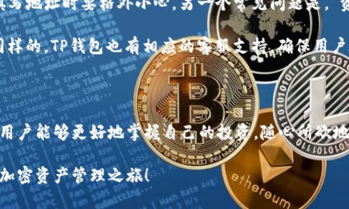 币安提现到TP钱包的详细指南：轻松操作，便捷管理你的加密资产

币安, TP钱包, 加密货币, 提现, 交易所/guanjianci

引言：为何选择将币安提现到TP钱包？

在数字货币的世界中，选择合适的钱包来管理资产是至关重要的。币安作为全球最大的加密货币交易所之一，提供了丰富的交易选择和安全保障。然而，对于许多用户而言，将资金搬到一个更为灵活和高效的钱包，例如TP钱包，可能会成为一个更优的选择。TP钱包不仅支持多种数字资产的进行管理，还能够提供更加便捷的使用体验。

那么，为什么你应该考虑将资金从币安提现到TP钱包呢？首先，TP钱包的用户界面友好，操作简单，尤其对于新手而言，它让用户可以轻松地进行交易和管理资产。其次，TP钱包支持多链资产，让用户能够在不同的区块链之间灵活转移资产，这在进行套利或者不同市场交易时是非常有利的。此外，TP钱包还提供强大的安全性能，采用了多重签名和私钥加密等措施来保护用户的资金安全。

1. 准备工作：确保一切就绪

在进行提现之前，你需要做好一些准备工作。首先，请确保你已经在币安上完成了实名认证，这样才能顺利进行提现操作。其次，确保你的TP钱包已经下载安装并已成功创建钱包地址。你可以在TP钱包的主界面找到“接收”选项，点击后便可以生成你的接收地址，或者直接复制现有地址。务必注意，确保你所使用的地址是正确的，任何错误可能导致资金的永久损失。

除了钱包的准备，确保你的币安账户内有足够的余额进行提现。这包括了你打算转移的数字货币种类及数量。如果你的账户中有多种资产，考虑一下转移哪种资产对你更有利。比如，某些资产可能在TP钱包的下一步交易中有更好的增值空间，或者目标市场的交易费用更低。

2. 如何进行提款操作

接下来是进行提现的具体步骤。登录你的币安账户，找到“钱包”选项，点击“法币与现货”，然后在现货钱包中找到你想要提现的币种。点击该币种后，会看到“提现”按钮，点击进入提现界面。

在提现界面，你需要选择提现方式，此时选择“加密货币”。随即会要求你填写TP钱包的接收地址。在填写过程中，请务必确认地址的准确性，因为任何的拼写错误都可能导致你的资金被转到一个错误的钱包，且无法找回。确认无误后，输入你要提现的金额。在此之前，可以考虑你目前钱包的燃气费或网络费用，因为这可能会影响到你实际到账的数量。

3. 安全性：如何确保你的资金安全

在进行提现操作时，安全性是最重要的考虑因素之一。在确认提现前，币安会为了保护你的资产，要求进行身份验证，例如通过短信或邮箱确认。在你接收到验证信息后，按照提示完成确认操作。

完成确认后，提款申请会进入处理状态。币安的处理时间因网络拥堵程度而异，有时需要数小时或更长的时间。在此期间，保持关注你邮箱中的通知信息。这些验证步骤虽然可能看似繁琐，但实际上是保护你的资金安全的一种有效方式。

4. 提现后：查看资金到帐情况

当你完成所有的提现操作后，可以在TP钱包的界面上查看到账情况。在TP钱包的主页上，点击“资产”，会显示你目前持有的所有加密资产。在这里查看你刚刚提现的资产是否到账。如果未能及时到账，可以检查一下交易历史，看看提现是否在处理中，以及是否有其他需要注意的地方。

当你的资产成功转入TP钱包后，你可以进行更为灵活的管理和交易。例如，你可以利用你的资产进行去中心化交易、赚取利息或者参与其他DeFi项目。而TP钱包的多链特性，还可以让你自由地在不同的区块链之间转移资产，提高了资金的使用效率。

5. 常见问题解答

对于许多初次使用这些平台的用户来说，可能会遇到一些常见的问题。比如，“如果我输错了TP钱包地址会怎样？”——错误的地址可能导致资产无法找回，这是为什么在填写地址时要格外小心。另一个常见问题是，“资金到账需要多长时间？”——一般来说，提现到账时间为几分钟到几小时，但在网络繁忙时可能会延迟。

还有一个问题是，“如果在操作过程中遇到问题该怎么办？”——如果你在操作时遇到了问题，币安提供了完善的客户服务，可以通过他们的官方网站提交工单进行咨询。同样的，TP钱包也有相应的客服支持，确保用户在使用过程中的任何疑问都能得到解答。

结论：灵活掌握你的加密资产

将资金从币安提现到TP钱包不仅仅是一次简单的转账操作，更加是对自己加密资产管理方式的一种重新思考。通过将资产转移到一个灵活、安全而且功能多样的钱包中，用户能够更好地掌握自己的投资，随心所欲地进行交易，利用市场波动带来的机会。

总之，随着数字资产市场的不断变化，能够灵活应对挑战的投资者才会赢得最终的胜利。希望以上的指南能够帮助你顺利完成币安提现到TP钱包的操作，开启更加便捷的加密资产管理之旅！
