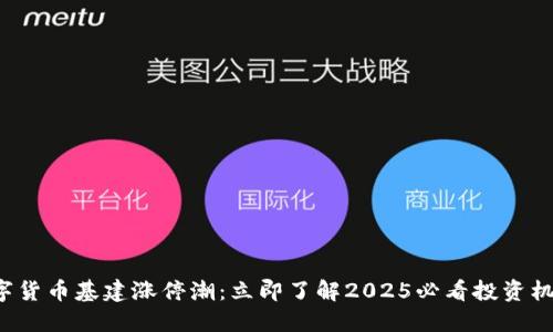 数字货币基建涨停潮：立即了解2025必看投资机会！