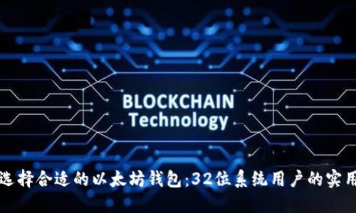 如何选择合适的以太坊钱包：32位系统用户的实用指南