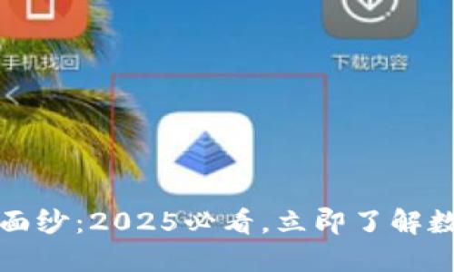 数字货币神秘面纱：2025必看，立即了解数字经济的未来