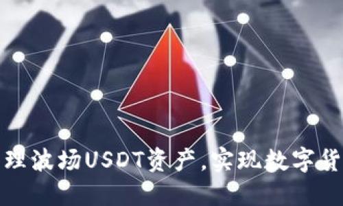 如何在TP钱包中管理波场USDT资产，实现数字货币投资收益最大化