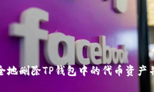 如何安全地删除TP钱包中的代币资产并安全性