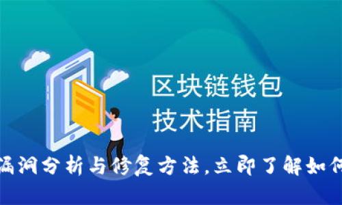 2025必看：TP钱包漏洞分析与修复方法，立即了解如何保护你的数字资产