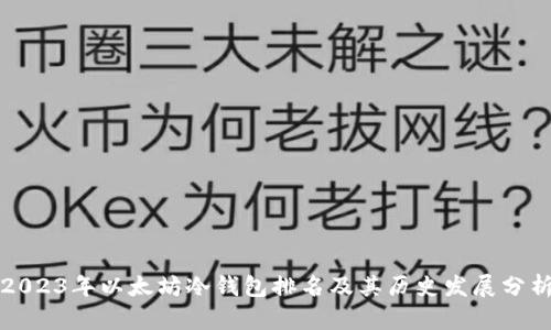 2023年以太坊冷钱包排名及其历史发展分析