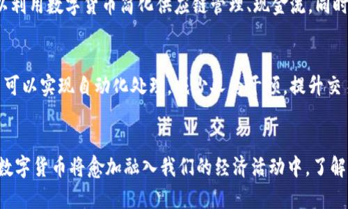   2025必看：数字货币发行的金融原因解析，立即了解未来金融趋势！ / 

 guanjianci 数字货币,金融科技,经济发展,区块链技术 /guanjianci 

引言
随着金融科技的快速发展，数字货币的概念逐渐进入人们的视野。它不仅改变了传统货币的使用方式，还对全球经济产生了深远影响。2025年，数字货币预计将更为普及，因此理解其发行的金融原因显得尤为重要。本篇文章将详细探讨数字货币发行背后的金融动因，帮助读者洞察未来的金融趋势。

一、货币政策的灵活性
首先，数字货币的发行为各国中央银行提供了更多的货币政策工具。传统货币政策在应对经济危机等紧急情况下往往显得捉襟见肘，而数字货币则可以轻松实现更为灵活的政策调整。例如，中央银行可以通过数字货币精准地向特定群体发放资金，从而刺激经济增长。此外，数字货币还可以降低交易成本，提高市场流动性，以便在必要时迅速应对经济波动。因此，各国政府在面临经济不确定性时，发行数字货币便成为一个可行的选择。

二、金融包容性提升
其次，数字货币的发行大大提高了金融服务的可及性。全球范围内仍有数亿人缺乏基本的银行账户，而数字货币的推广使得即使在偏远地区的人们也能通过智能手机轻松参与金融活动。例如，某些数字货币项目通过构建用户友好的平台，使得普通人能够在没有银行的情况下进行交易和存储资产。这种金融包容性的提升不仅能够帮助弱势群体获得经济支持，还能促进整个社会的经济发展。此外，通过使用区块链技术，数字货币能提供透明而安全的交易环境，从而增强信任，吸引更多投资者参与。

三、应对现金使用减少
然而，全球范围内现金使用的减少也是推动数字货币发行的一个重要原因。随着科技的进步，越来越多的人选择使用移动支付或电子支付，而这使得传统现金的使用逐渐减少。在这种情况下，各国政府通过数字货币来对应这一变化，以确保货币体系的稳定性和安全性。例如，某些国家在逐步推广电子货币时，积极规划数字货币的发行，以替代逐步减少的现金流通。这样的举措有助于预防金融犯罪，降低现金管理的成本，同时也为构建一个高效的数字经济环境提供基础。

四、国际贸易与资本流动的便利性
此外，数字货币的发行同样促进了国际贸易和资本流动的便利性。通过采用数字货币，跨国交易能够实现即时结算，极大地降低了交易成本和风险。以比特币为代表的加密货币可以在没有中介的情况下实现跨境支付，传统的汇款方式耗时长、费用高，常常让企业不得不为此承担额外的成本。而数字货币的引入让这些问题迎刃而解。更重要的是，数字货币能够在全球范围内建立起统一的价值认知，不论国界，从而促进国际经济一体化发展。

五、防范金融风险的必要性
当然，数字货币的产生也有助于加强金融系统的抗风险能力。在经济波动加剧、金融危机频发的背景下，数字货币作为新兴资产类别，为投资者提供了更多的选择与保障。相比传统的纸币，数字货币可以通过技术手段进行追踪与监控，从而降低金融诈骗的风险。此外，稳定币的出现则为投资者提供了与法币挂钩的安全资产，能够有效抵御市场的剧烈波动。因此，金融机构越来越看重数字货币给风险控制带来的新机遇。

六、经济数字化转型的需求
另外，随着经济数字化的不断深入，数字货币的需求日益增长。数字经济时代，一切交易和资产管理均通过数字手段进行。在这种背景下，数字货币不仅能够顺应经济发展的潮流，还能够为数据驱动的业务模型提供基础。企业可以利用数字货币简化供应链管理、现金流，同时提高整体运营效率。此外，利用区块链技术，企业之间的合作与交易将变得更为透明、可靠，从而进一步推动整个数字经济的发展。

七、社会变革与科技进步的推动
与此同时，数字货币的兴起也受到社会变革与科技进步的推动。随着人工智能和大数据技术的发展，金融领域正在经历前所未有的变革。数字货币的发行是这一过程中的重要组成部分。例如，通过利用智能合约，数字货币的交易可以实现自动化处理，减少人为干预，提升交易的效率。由于技术的高速发展，金融领域的竞争日益激烈，各国政府与企业都亟需通过发行数字货币来适应新的市场环境和用户需求。因此，可以预见，数字货币将在未来的金融体系中扮演越来越重要的角色。

结论
综上所述，数字货币的发行受到多方面金融原因的驱动，包括货币政策的灵活性、金融包容性的提升、现金使用的减少、国际贸易便利性的增强、防范金融风险的必要性、经济数字化转型的需求，以及社会与科技的发展。2025年，数字货币将愈加融入我们的经济活动中，了解其背后的原因对于每一个关心未来金融趋势的人来说至关重要。因此，保持对这一领域的关注，将有助于我们抓住未来金融发展的机遇。