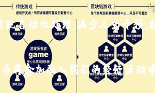   2025必看：数字货币发行的金融原因解析，立即了解未来金融趋势！ / 

 guanjianci 数字货币,金融科技,经济发展,区块链技术 /guanjianci 

引言
随着金融科技的快速发展，数字货币的概念逐渐进入人们的视野。它不仅改变了传统货币的使用方式，还对全球经济产生了深远影响。2025年，数字货币预计将更为普及，因此理解其发行的金融原因显得尤为重要。本篇文章将详细探讨数字货币发行背后的金融动因，帮助读者洞察未来的金融趋势。

一、货币政策的灵活性
首先，数字货币的发行为各国中央银行提供了更多的货币政策工具。传统货币政策在应对经济危机等紧急情况下往往显得捉襟见肘，而数字货币则可以轻松实现更为灵活的政策调整。例如，中央银行可以通过数字货币精准地向特定群体发放资金，从而刺激经济增长。此外，数字货币还可以降低交易成本，提高市场流动性，以便在必要时迅速应对经济波动。因此，各国政府在面临经济不确定性时，发行数字货币便成为一个可行的选择。

二、金融包容性提升
其次，数字货币的发行大大提高了金融服务的可及性。全球范围内仍有数亿人缺乏基本的银行账户，而数字货币的推广使得即使在偏远地区的人们也能通过智能手机轻松参与金融活动。例如，某些数字货币项目通过构建用户友好的平台，使得普通人能够在没有银行的情况下进行交易和存储资产。这种金融包容性的提升不仅能够帮助弱势群体获得经济支持，还能促进整个社会的经济发展。此外，通过使用区块链技术，数字货币能提供透明而安全的交易环境，从而增强信任，吸引更多投资者参与。

三、应对现金使用减少
然而，全球范围内现金使用的减少也是推动数字货币发行的一个重要原因。随着科技的进步，越来越多的人选择使用移动支付或电子支付，而这使得传统现金的使用逐渐减少。在这种情况下，各国政府通过数字货币来对应这一变化，以确保货币体系的稳定性和安全性。例如，某些国家在逐步推广电子货币时，积极规划数字货币的发行，以替代逐步减少的现金流通。这样的举措有助于预防金融犯罪，降低现金管理的成本，同时也为构建一个高效的数字经济环境提供基础。

四、国际贸易与资本流动的便利性
此外，数字货币的发行同样促进了国际贸易和资本流动的便利性。通过采用数字货币，跨国交易能够实现即时结算，极大地降低了交易成本和风险。以比特币为代表的加密货币可以在没有中介的情况下实现跨境支付，传统的汇款方式耗时长、费用高，常常让企业不得不为此承担额外的成本。而数字货币的引入让这些问题迎刃而解。更重要的是，数字货币能够在全球范围内建立起统一的价值认知，不论国界，从而促进国际经济一体化发展。

五、防范金融风险的必要性
当然，数字货币的产生也有助于加强金融系统的抗风险能力。在经济波动加剧、金融危机频发的背景下，数字货币作为新兴资产类别，为投资者提供了更多的选择与保障。相比传统的纸币，数字货币可以通过技术手段进行追踪与监控，从而降低金融诈骗的风险。此外，稳定币的出现则为投资者提供了与法币挂钩的安全资产，能够有效抵御市场的剧烈波动。因此，金融机构越来越看重数字货币给风险控制带来的新机遇。

六、经济数字化转型的需求
另外，随着经济数字化的不断深入，数字货币的需求日益增长。数字经济时代，一切交易和资产管理均通过数字手段进行。在这种背景下，数字货币不仅能够顺应经济发展的潮流，还能够为数据驱动的业务模型提供基础。企业可以利用数字货币简化供应链管理、现金流，同时提高整体运营效率。此外，利用区块链技术，企业之间的合作与交易将变得更为透明、可靠，从而进一步推动整个数字经济的发展。

七、社会变革与科技进步的推动
与此同时，数字货币的兴起也受到社会变革与科技进步的推动。随着人工智能和大数据技术的发展，金融领域正在经历前所未有的变革。数字货币的发行是这一过程中的重要组成部分。例如，通过利用智能合约，数字货币的交易可以实现自动化处理，减少人为干预，提升交易的效率。由于技术的高速发展，金融领域的竞争日益激烈，各国政府与企业都亟需通过发行数字货币来适应新的市场环境和用户需求。因此，可以预见，数字货币将在未来的金融体系中扮演越来越重要的角色。

结论
综上所述，数字货币的发行受到多方面金融原因的驱动，包括货币政策的灵活性、金融包容性的提升、现金使用的减少、国际贸易便利性的增强、防范金融风险的必要性、经济数字化转型的需求，以及社会与科技的发展。2025年，数字货币将愈加融入我们的经济活动中，了解其背后的原因对于每一个关心未来金融趋势的人来说至关重要。因此，保持对这一领域的关注，将有助于我们抓住未来金融发展的机遇。