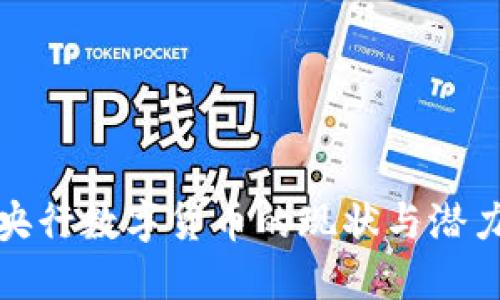 全球央行数字货币的现状与潜力探讨
