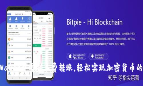 如何在TP Wallet中零矿工费转账，轻松实现加密货币的低成本转移