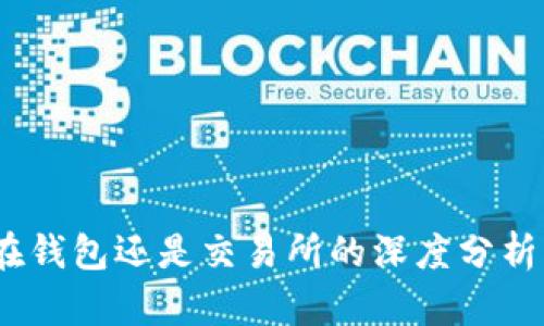 以太坊：选择放在钱包还是交易所的深度分析与用户价值探讨