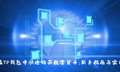 如何在TP钱包中快速购买数字货币：新手指南与实用技巧