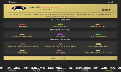 数字货币最开放的国家：全球投资者的新天地